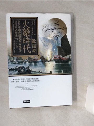 【書寶二手書T1／歷史_VEZ】火藥時代_歐陽泰