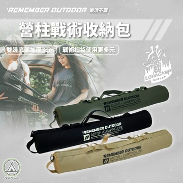 [桃園/新北店面24H出貨] 樂活不露 營柱戰術收納包 收納袋 收納包 裝備袋 儲存包 營柱收納