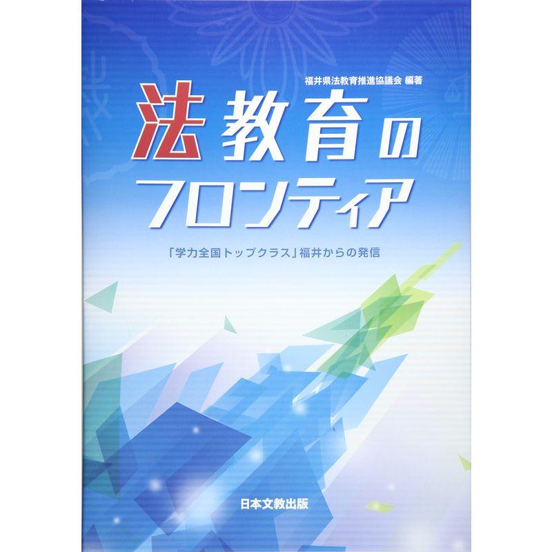 法教育のフロンティア?「学力全国トップクラス」福井からの発信