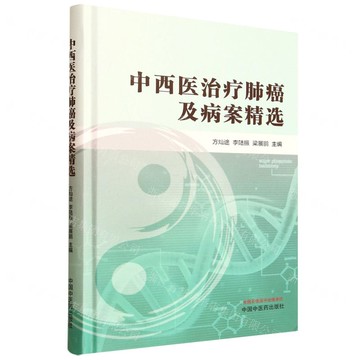 中西醫治療肺癌及病案精選(精)丨天龍圖書簡體字專賣店丨9787513295208 (tl2519)