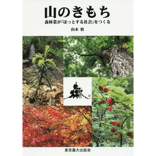 山のきもち 森林業が ほっとする社会 をつくる