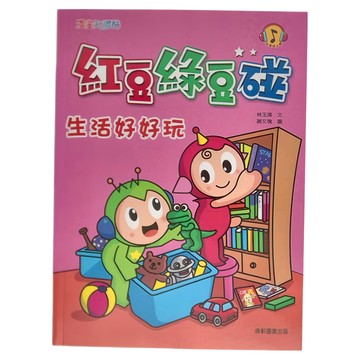 紅豆綠豆碰：生活好好玩  紅豆綠豆碰3  康軒  林玉瑋