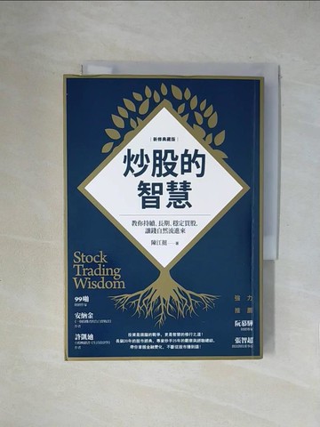 【書寶二手書T1／股票_X1Q】炒股的智慧：教你持續、長期、穩定買股，讓錢自然流進來（新修典藏版）_陳江挺