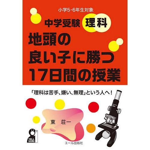 中学受験理科地頭の良い子に勝つ17日間の授業 小学5・6年生対象 東荘一