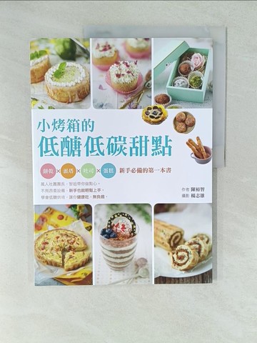 【書寶二手書T1／餐飲_YV7】小烤箱的低醣低碳甜點：餅乾x派塔x吐司x蛋糕x新手必備的第一本書_陳裕智