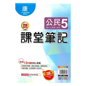 明霖國中課堂筆記康版公民3上