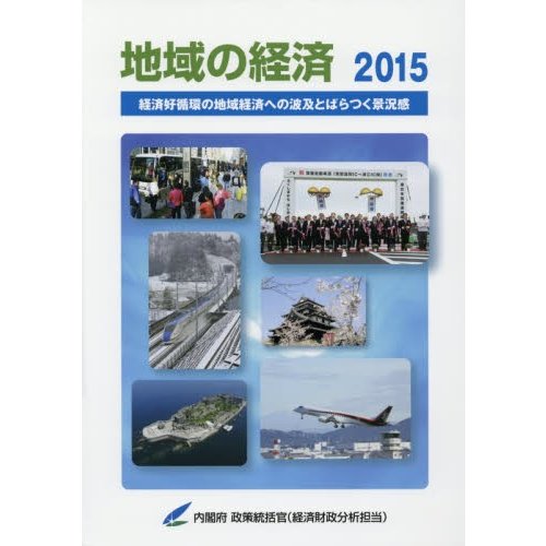 地域の経済 内閣府政策統括官