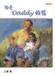 帥哥Daddy的信[二手書_普通]