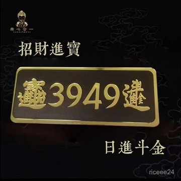 紫南宮過爐開光🙏🏻7月初一更新-3949門牌門牌號人財兩旺招財招財進寶數字辦公室家用入戶