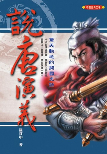 說唐演義[二手書_普通]