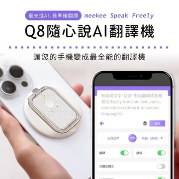 【meekee 覓奇生活】Speak Freely Q8隨心說AI翻譯機(2色)-廠商直送
