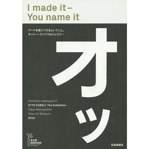 I made it You name 東京都庭園美術館オットー・クンツリ展カタログ オットー・クンツリ