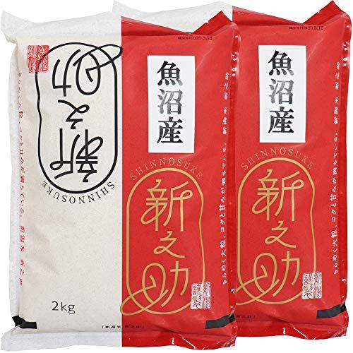 令和4年産 魚沼産 新之助 4kg (2kg×2) （１等米）白米 精米 新潟最高ブランド お米 精米日の新しいお米です 低温倉庫管理