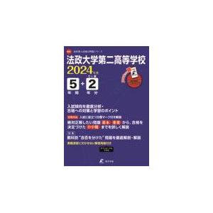 翌日発送・法政大学第二高等学校 ２０２４年度