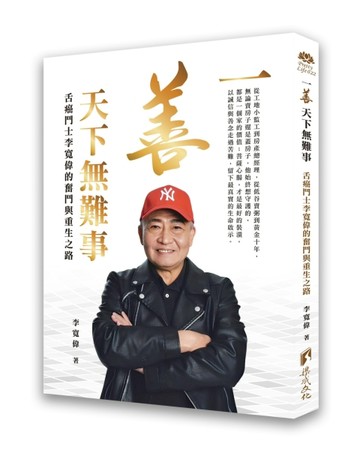 一善天下無難事：舌癌鬥士李寬偉的奮鬥與重生之路