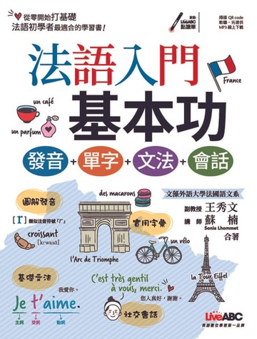 【電子書】法語入門基本功 發音＋單字＋文法＋會話