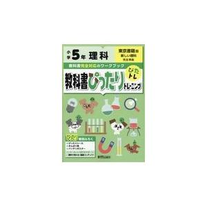 翌日発送・教科書ぴったりトレーニング理科小学５年東京書籍版