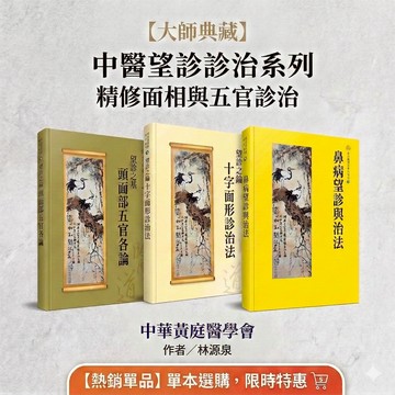 【志遠】▹正版新書◃鼻病望診與治法 望診之鑰:十字面形診治法 望診之基:頭面部五官各論 林源泉 中華黃庭醫學會