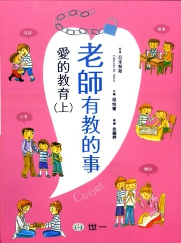 老師有教的事-愛的教育（上）[二手書_良好]