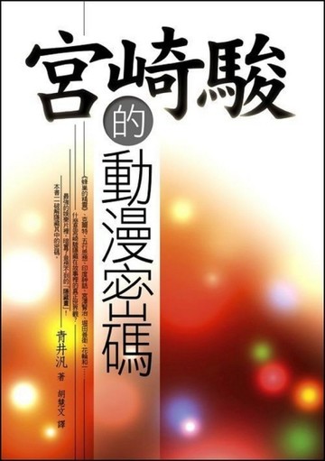 宮崎駿的動漫密碼【二手書_良好】TAAZE讀冊生活