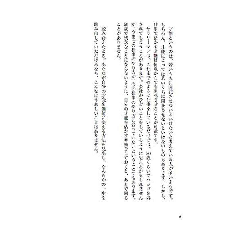 才能のない人間が考えた才能を活かす10の方法