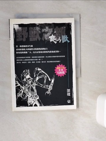 【書寶二手書T3／翻譯小說_WDT】食人獸_深邃豪作