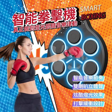 【非伴奏!!真正隨節奏擊打】智能拳擊機 音樂拳擊機 拳擊墻靶 健身 拳擊牆靶 拳擊核心鍛鍊 Boxing