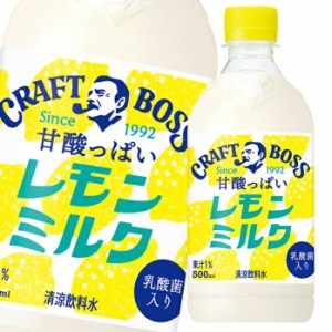 送料無料 サントリー クラフトボス レモンミルク500ml×2ケース（全48本）