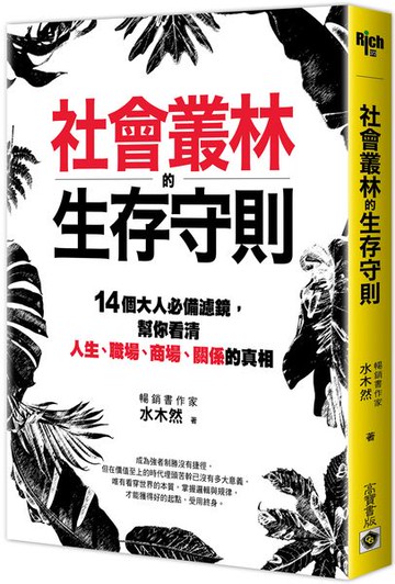 社會叢林的生存守則：14個大人必備濾鏡，幫你看清人生、職場、商場、關係的真相【城邦讀書花園】