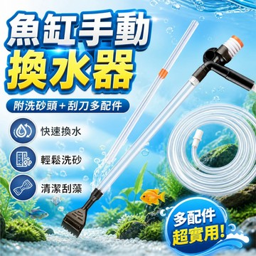 【台灣出貨】魚缸手動換水器｜虹吸管換水器｜魚缸清潔底砂｜吸水器｜抽水器｜魚缸換水工具