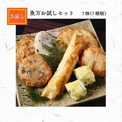 さつま揚げ 魚万 お試しセット 7個入り 送料無料 送料込 薩摩揚げ 惣菜 揚げ物 冷蔵 おでん お取り寄せ 食べ比べ 自宅用