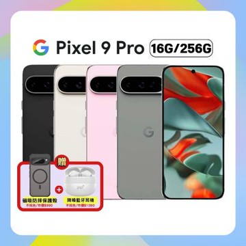 Google Pixel 9 Pro (16G/256G) 6.3 吋旗艦 AI 手機 贈豪禮