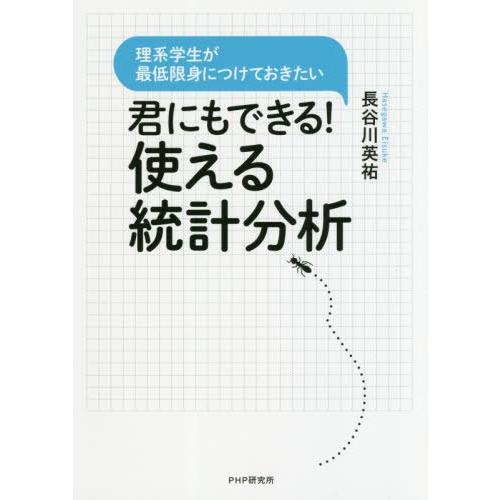 理系学生が最低限身につけておきたい 君にもできる 使える統計分析