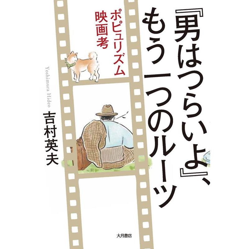 男はつらいよ ,もう一つのルーツ ポピュリズム映画考