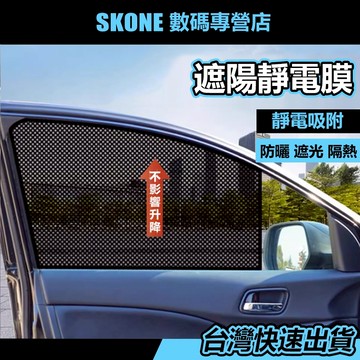 加厚遮陽靜電貼【時空優品】免運附發票 網點汽車遮陽擋 靜電膜 遮陽簾 防曬車用隔熱紙 防曬 隔熱 隱密 遮陽板 遮陽網