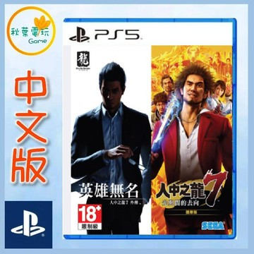●秋葉電玩● PS5人中之龍7 人中之龍7 外傳 人中之龍7+7外傳合輯 中文版