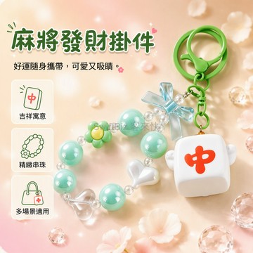 台灣出貨✨ 卡通麻將手繩 鑰匙扣掛件 汽車車用掛飾 書包包包吊飾 情侶可愛小飾品 2026新款