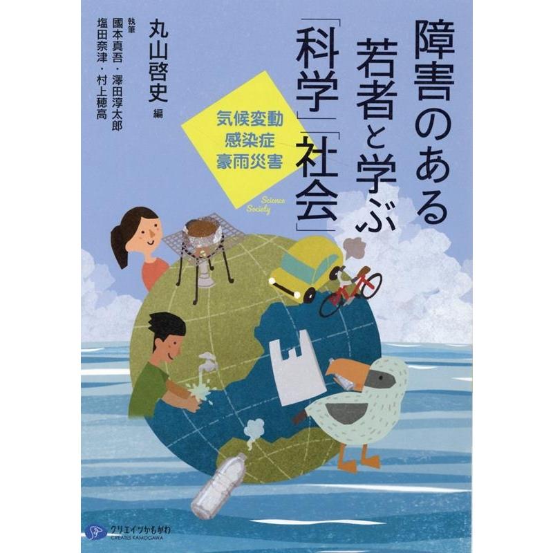 障害のある若者と学ぶ 科学 社会 気候変動,感染症,豪雨災害