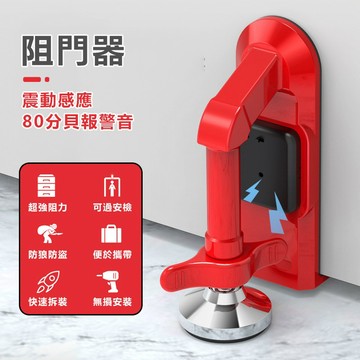 阻門器 80分貝報警器 頂門器 門檔器 擋門器 家用堵門器 出差 旅行 獨居 出國 外出旅行神器 防盜安全