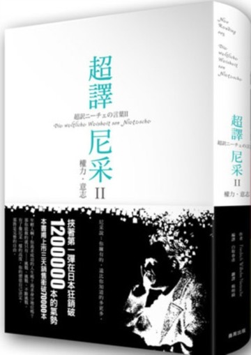 超譯尼采（II）：權力‧意志[二手書_良好]