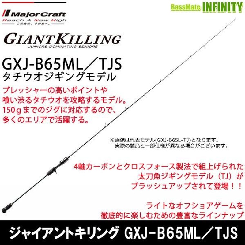 ○メジャークラフト ジャイアントキリング GXJ-B65ML／TJS タチウオ