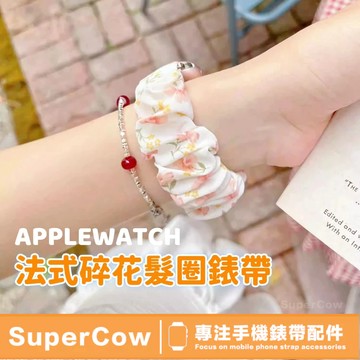 女生髮圈錶帶 碎花 法式發圈錶帶 蘋果手錶錶帶 applewatchS10 S9 錶帶 iwatch 6 5代 女式錶帶