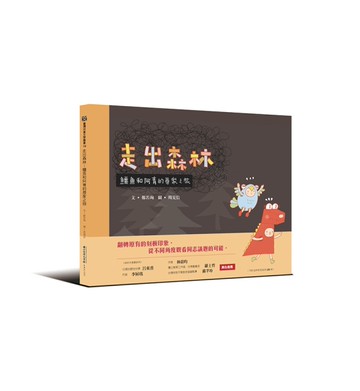 走出森林：鱷魚和阿青的尋家之旅