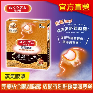 (完全贈品)(贈品請勿下單) 【美舒律】蒸氣眼罩 漢溫舒芯系列 淨心陳皮香5片裝 │花王旗艦館