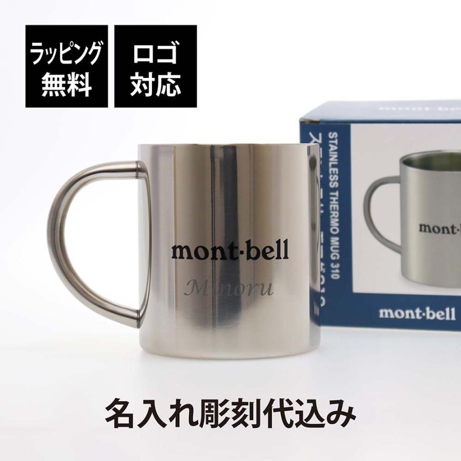 ラッピング無料 ロゴ対応 名入れ代込み mont-bell モンベル ステンレス サーモマグ 310 名前 名入れ 彫刻 刻印 マグカップ アウトドア 人気 登山