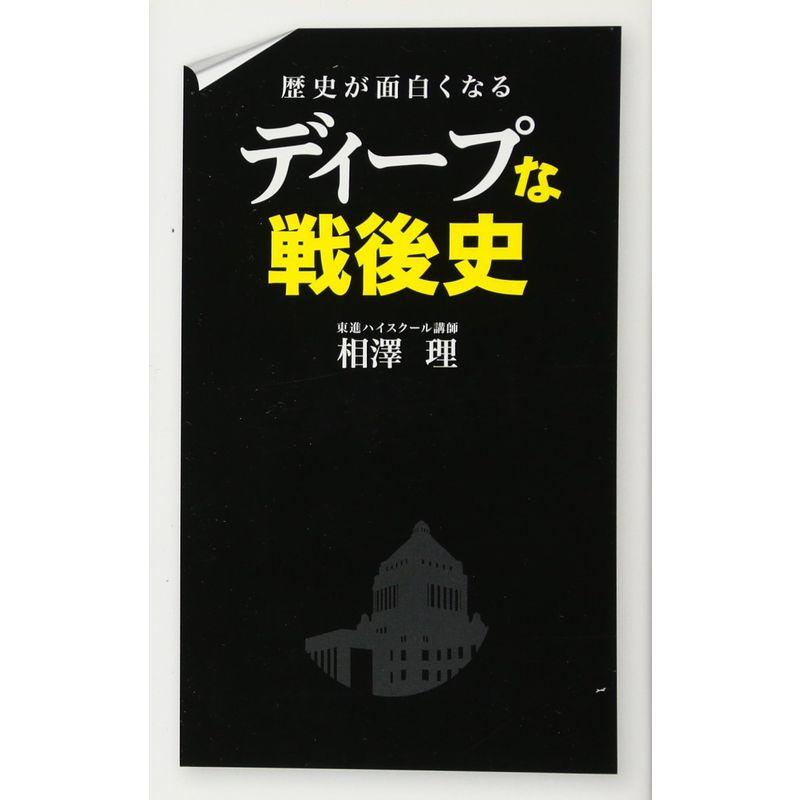 歴史が面白くなる ディープな戦後史