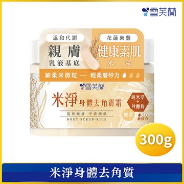 雪芙蘭身體去角質霜300g-米淨