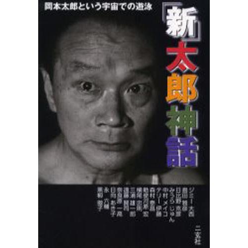 新 太郎神話 岡本太郎という宇宙での遊泳