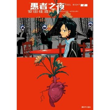 愚者之夜(02)_Readmoo 讀墨電子書