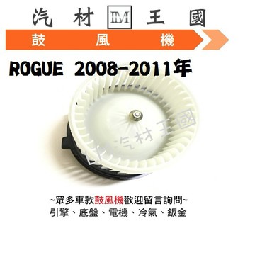【LM汽材王國】鼓風機 ROGUE 2008-2011年 鼓風機馬達 風鼓馬達 總成 日產 NISSAN